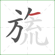 旒的笔顺第6画:横 旒的笔顺第6画:横