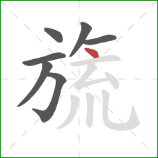 旒的笔顺第7画:点 旒的笔顺第7画:点