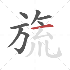 旒的笔顺第8画:横 旒的笔顺第8画:横