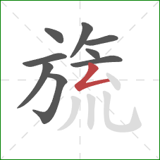 旒的笔顺第9画:撇折 旒的笔顺第9画:撇折