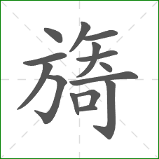 旖的部首 旖的部首