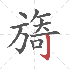 旖的笔顺第14画:竖钩 旖的笔顺第14画:竖钩