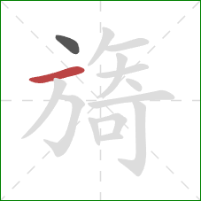 旖的笔顺第2画:横 旖的笔顺第2画:横