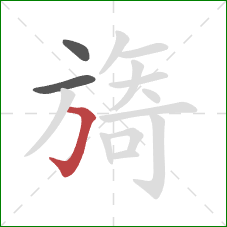 旖的笔顺第3画:横折钩 旖的笔顺第3画:横折钩