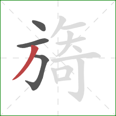 旖的笔顺第4画:撇 旖的笔顺第4画:撇