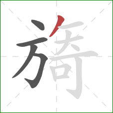 旖的笔顺第5画:撇 旖的笔顺第5画:撇