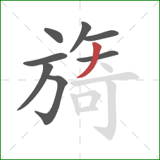 旖的笔顺第8画:撇 旖的笔顺第8画:撇