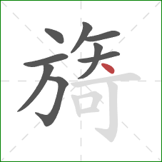 旖的笔顺第9画:点 旖的笔顺第9画:点