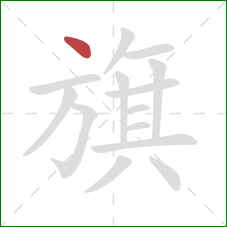 旗的笔顺第1画：点