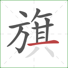 旗的笔顺第12画：横