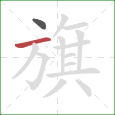 旗的笔顺第2画：横