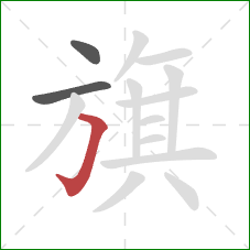 旗的笔顺第3画：横折钩