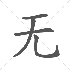 无的部首
