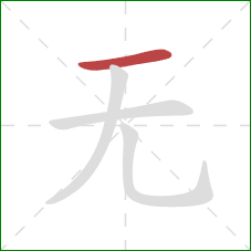无的笔顺第1画：横