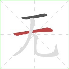 无的笔顺第2画：横