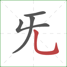 旡的笔顺第4画：竖弯钩