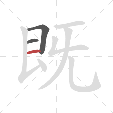 既的笔顺第3画：横