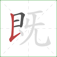 既的笔顺第4画：竖提