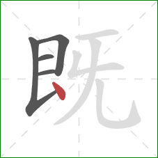 既的笔顺第5画：点