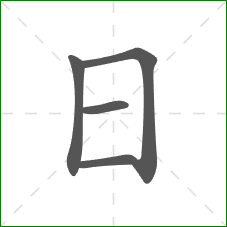 日的部首