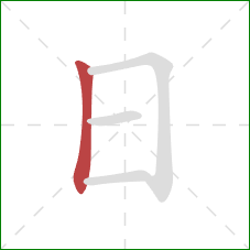 日的笔顺第1画：竖