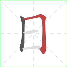 日的笔顺第2画：横折