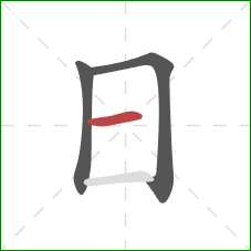 日的笔顺第3画：横