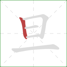 旦的笔顺第1画：竖