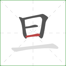 旦的笔顺第4画：横