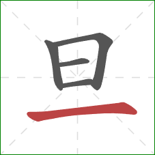 旦的笔顺第5画：横