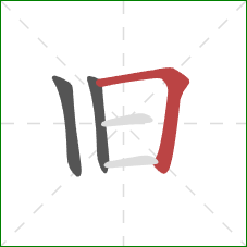 旧的笔顺第3画：横折