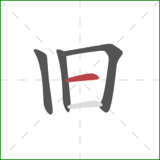 旧的笔顺第4画：横