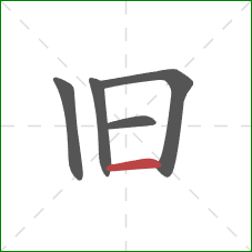 旧的笔顺第5画：横