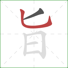 旨的笔顺第2画：竖弯钩