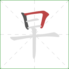 早的笔顺第2画：横折