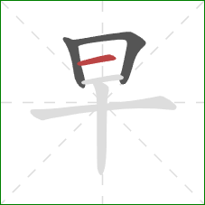 早的笔顺第3画：横
