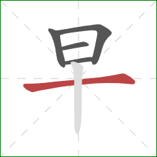 早的笔顺第5画：横