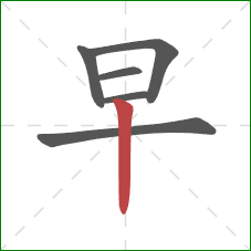 早的笔顺第6画：竖