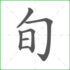 旬的部首 旬的部首