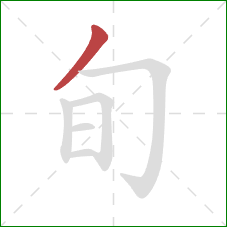 旬的笔顺第1画:撇 旬的笔顺第1画:撇