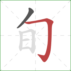 旬的笔顺第2画:横折钩 旬的笔顺第2画:横折钩