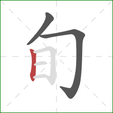 旬的笔顺第3画:竖 旬的笔顺第3画:竖