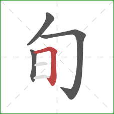 旬的笔顺第4画:横折 旬的笔顺第4画:横折