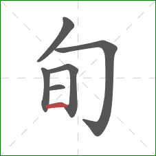 旬的笔顺第6画:横 旬的笔顺第6画:横