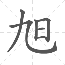 旭的部首 旭的部首