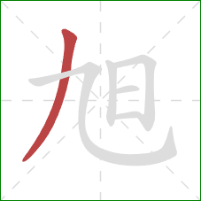 旭的笔顺第1画:撇 旭的笔顺第1画:撇