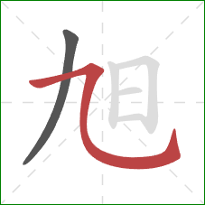 旭的笔顺第2画:横斜钩 旭的笔顺第2画:横斜钩