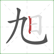 旭的笔顺第3画:竖 旭的笔顺第3画:竖