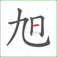 旭的笔顺第5画:横 旭的笔顺第5画:横