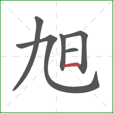 旭的笔顺第6画:横 旭的笔顺第6画:横